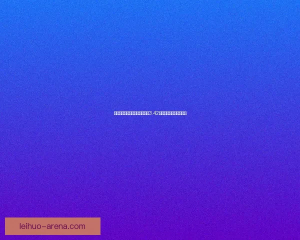 光明与黑暗的终极较量揭秘全新3.42隐藏英雄技能与战术策略