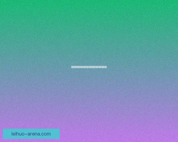 勇闯未知世界的冒险伙伴们携手挑战命运与深渊的故事