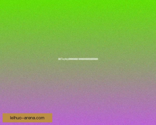 探索Taptap平台的无限可能 揭开手游下载与社交互动的新篇章