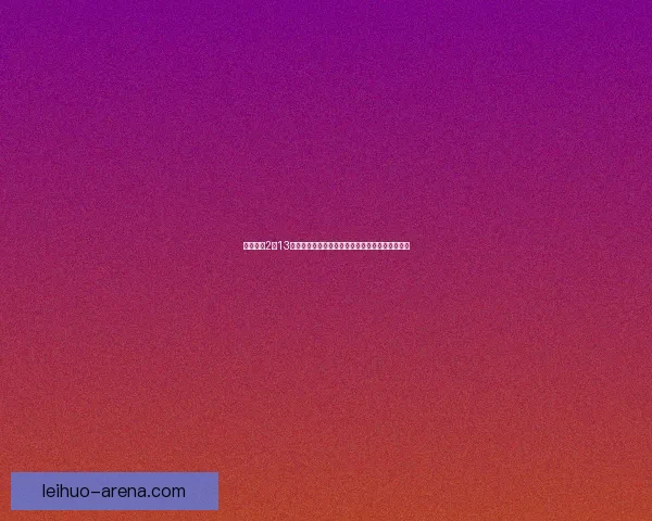 最囧游戏2第13关解谜挑战：破解奇怪密码的终极秘诀和技巧揭秘