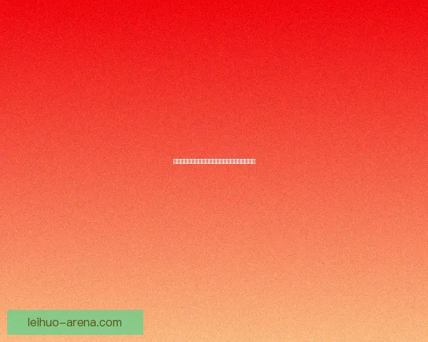 混元雷叉获取方法详解及其在游戏中的应用技巧解析 混元雷叉获取方法详解及其在游戏中的应用技巧解析