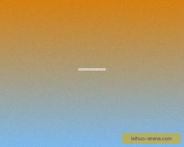 王的遗迹深处的秘密探索与冒险挑战之旅