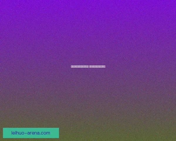 非人学园金钥匙在哪里兑换 详细位置与获取方法一览 非人学园金钥匙在哪里兑换 详细位置与获取方法一览