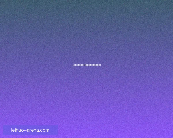 九尾狐符文全解析 游戏策略与玩法深度剖析 九尾狐符文全解析 游戏策略与玩法深度剖析