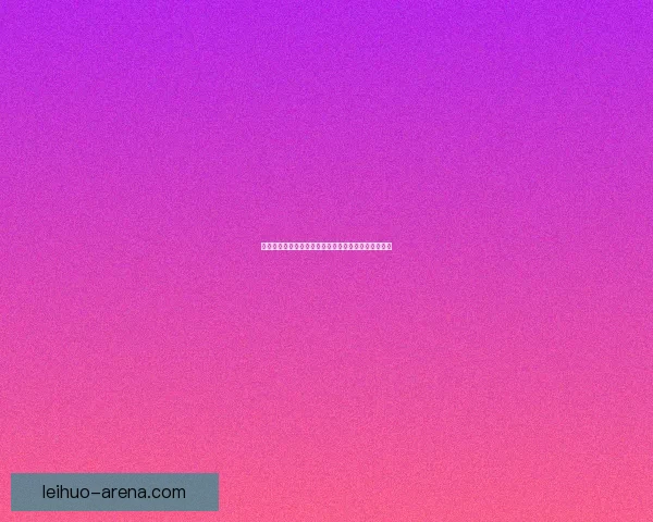 僵尸要塞生存挑战:绝地求生中的末日危机与策略对决 僵尸要塞生存挑战:绝地求生中的末日危机与策略对决