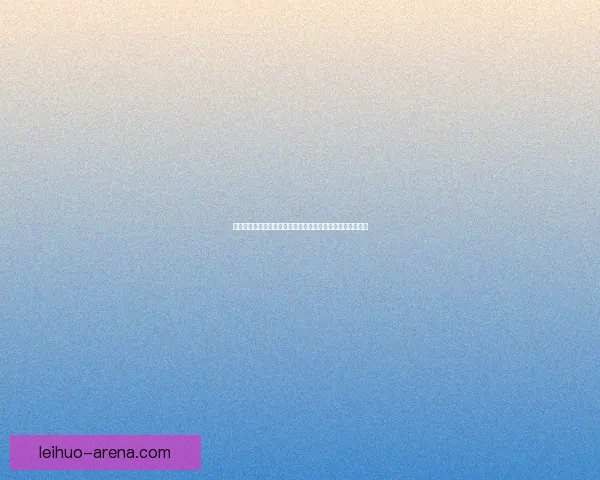 奥拉夫最佳出装指南：提升打击力与生存能力的装备选择分析