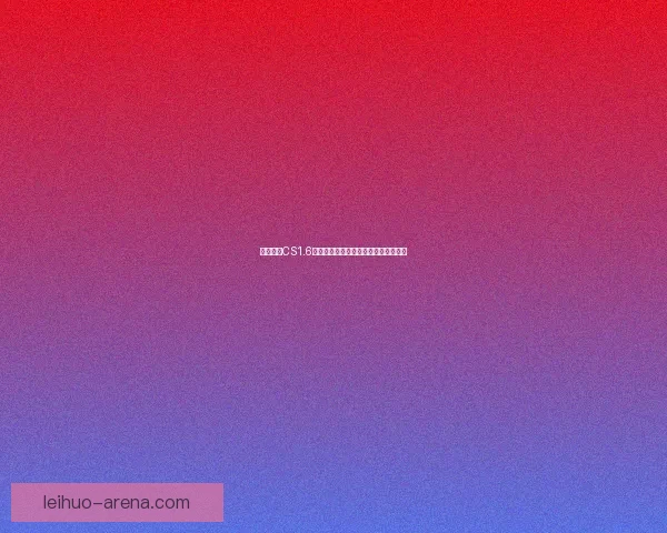 如何通过CS1.6序列号激活游戏并解决常见的安装问题